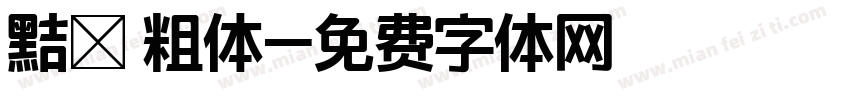 黠佀 粗体字体转换